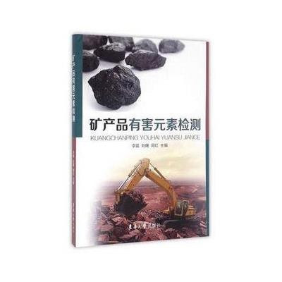 《礦產品有害元素檢測》——現(xiàn)代礦業(yè)安全與環(huán)境守護的技術指南