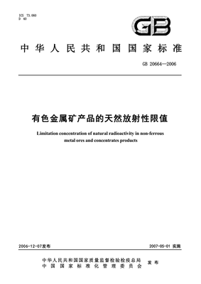 GB 20664-2006 有色金屬礦產(chǎn)品的天然放射性限值(正式版)
